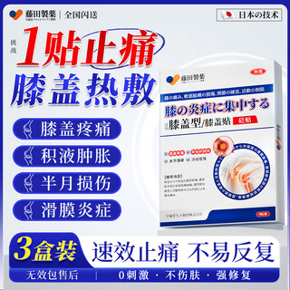 Fujita pharmaceutical japanese knee hot compress patch for meniscus injury, knee effusion, arthritis synovitis, special plaster patch 3 boxes