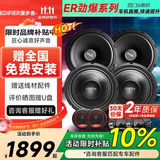 Edifier car audio original car replacement and upgrade er series four-door 6-speaker 6.5-inch car speaker model customization