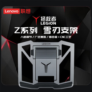 联想（lenovo）拯救者笔记本支架 折叠散热笔记本支架 适用于拯救者9000P/7000P/斗战者战7000/来酷Pro14/小新16 Z系列雪刃支架（铝合金+游戏本专用） 联想原装电脑支架