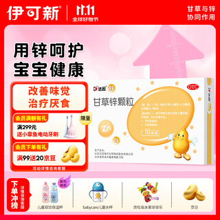 Dyne zinc yiganxin licorice zinc granules 1.5g*10 bags for children with anorexia, pica, poor growth and development, oral ulcers