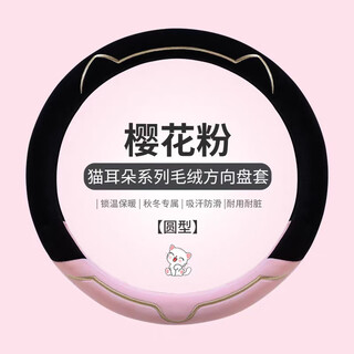 Forty thousand kilometers winter plush steering wheel cover high-end light luxury short plush car steering wheel cover to keep warm in winter o-type cherry blossom pink