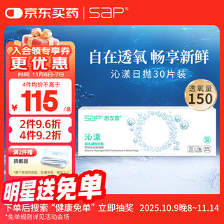 SAP思汉普进口硅水凝胶沁漾透明隐形眼镜日抛30片装 650度