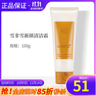 新生活化妆品雪非雪新颜清洁霜悦颜盈透清洁霜专柜正品护肤品官旗舰网 雪非雪新颜清洁霜