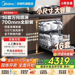Midea wanxiang t7 dishwasher has 16 sets of universal spray arms installed under the embedded household stove. frequency conversion four-star disinfection 105. hot air drying. 168 hours of storage. 20% national subsidy. installation under the stove. high cabinets throughout the kitchen. 16 sets of frequency conversion universal sprays.