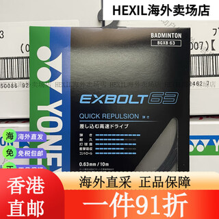 尤尼克斯（YONEX）XB63新色JP版日本原裝進口羽毛球拍線YONEX  EXBOLT63 XB63JP版黑色