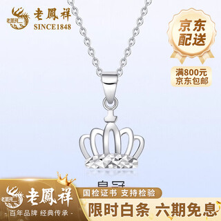 Lao fengxiang pt950 platinum crown pendant for women 2025 chinese valentine's day teacher's day gift for girlfriend and wife pt950 platinum crown pendant about 1.2g free silver chain