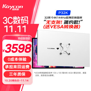 KUYCON酷优客32英寸4K144hz电脑办公镜面屏显示器PS5电竞游戏铝合金电脑高清IPS高刷屏设计外接P32K 超薄镜面屏 无底座(带vesa转换器) 简约款 P32K 32寸4K 144Hz
