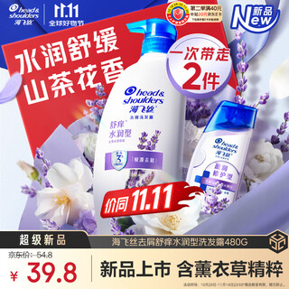海飞丝舒痒水润去屑洗发水480g薰衣草精粹舒缓止痒去屑留香洗头膏洗发露