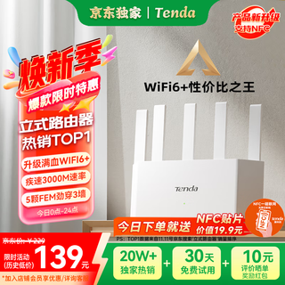 Tenda腾达路由器【千兆WiFi6+穿墙王】无线AX3000信号增强家用放大器Mesh国家补贴金榜一名云霄白立式