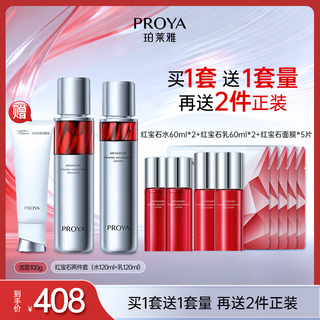 Proya live broadcast exclusive ruby toner lotion set anti-wrinkle skin care product set skin care gift box makeup