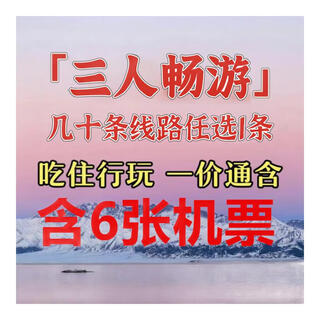 Includes four air tickets. limited-time tour price for two. choose from more than 30 itineraries across the country, all inclusive. includes hotel/scenic spot tickets/meals/tour guide/driver/airport pick-up and drop-off for three people.