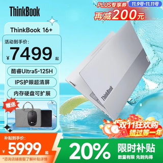 ThinkPad联想ThinkBook16+ 2025补贴20%全能笔记本电脑16英寸高性能轻薄商务设计办公小新版游戏学生手提本 爆款酷睿Ultra5 32G内存1T固态TB16+ IPS全高清屏 游