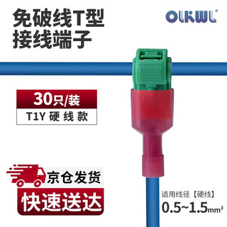 OLKWL（瓦力）T型线夹免剥线并硬线器筒灯连接神器0.5-1.5平方主线支线分线接线端子 红色+绿色T1Y（30只装）