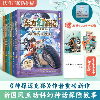 【限量加赠京东专属印签+寄语】东方幻游记·沙海奇行篇（全6册）多多罗新书 项司南 洛长生 童书 儿童文学