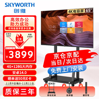 Skyworth 65-inch conference tablet all-in-one electronic whiteboard wireless screen projection teaching training smart touch tv commercial office display 65dsh5 screen projector cart