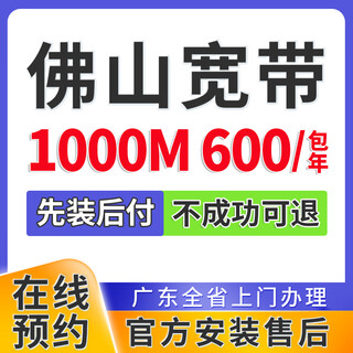 China telecom guangdong foshan broadband se encarga de la instalación puerta a puerta del paquete de fusión única de wifi doméstico y programa una cita. foshan broadband 1000m 600 por año. foshan broadband concerta una cita. instalación oficial y servicio postventa.