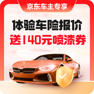 Jingdong car owner benefits: experience car insurance quotes and get 140 yuan spray painting coupons
