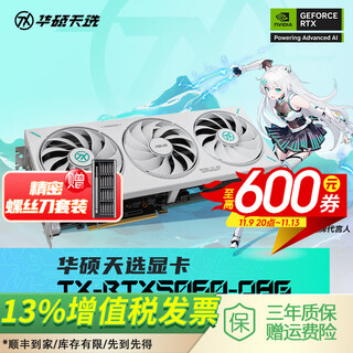 华硕（ASUS）TUF/TX/PRIME/DUAL GeForce RTX 5060 O8G GAMING 电竞游戏显卡 TX-RTX5060-O8G天选