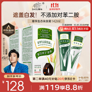 章华（SAVOL）生态染发霜棕黑色2盒（蛋白因子盖白无敏不含对苯二胺）京东自营