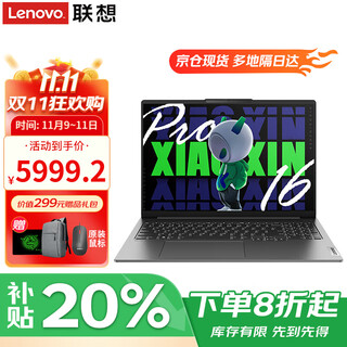 联想笔记本电脑 2025补贴20%高性能轻薄酷睿版AI元启学生游戏扬天办公手提本可选异能者 小新Pro16 Ultra5 16G 1T固态 满血性能显卡 精装升级 IPS全高清屏 小数字键盘