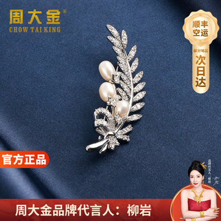 Zhou dajin chow tai king genuine platinum feather bead brooch for women, light luxury and majestic corsage, exquisite pin, valentine's day birthday gift for girlfriend, platinum feather bead brooch, next day delivery by air