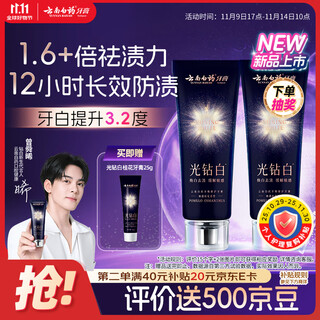 云南白药新品光钻白美白牙膏舒缓敏感 去黄去渍抗龋 修护牙釉质桂花105g*2