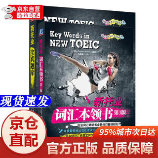 [京品新书][正版书籍-京仓直配]新托业全**库+词汇本领书 套装全2册