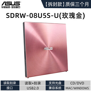 华硕（ASUS）外置光驱CD/DVD刻录机USB笔记本电脑外接移动光盘读取器 【拆封款】08U5S-U(粉/读取+刻录) 玫瑰金