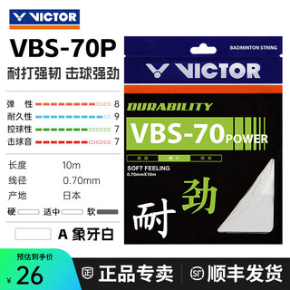 威克多（VICTOR）胜利羽毛球拍线耐用型VBS70P羽毛球线专业比赛训练耐打线网线70线 VBS70P-A象牙白 0.70mm×10m