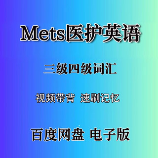 Mets national medical english test level 3 and level 4 vocabulary words quick brush with back video pdf electronic version materials level 4 vocabulary