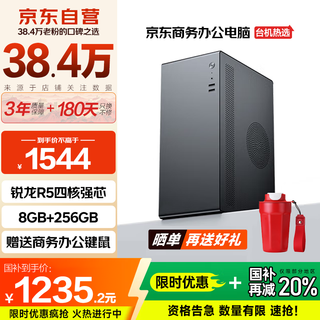 Changxiao shangqi a national subsidy 20% desktop computer host commercial office home stand-alone machine (ruilong r5 quad-core 8g 256g business office keyboard and mouse)