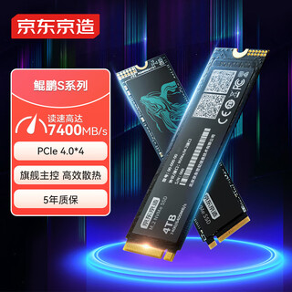 京东京造4TB SSD固态硬盘 M.2接口（NVMe协议）PCIe4.0×4四通道 鲲鹏S系列