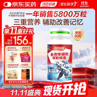 汤臣倍健鱼油牛磺酸锌软胶囊90粒 DHA牛磺酸锌 辅助改善记忆