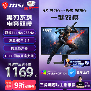 微星（MSI）27英寸4K144Hz双模1K288Hz 旋转升降 1ms快速响应 内置音响 游戏电竞显示器MAG 275UPD E14黑刃E14