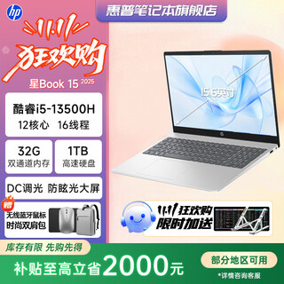 惠普星Book15 补贴 2025酷睿新品15.6英寸 商务学习轻薄笔记本电脑 大屏便携学生本女生办公本 i5-13500H 32G 1TB【定制】 DC调光丨接口丰富