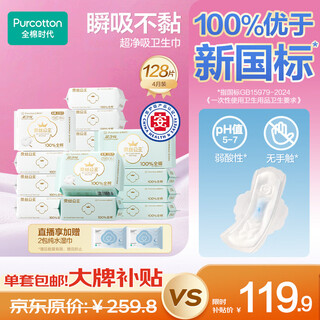Pure cotton era (purcotton) princess ness medical grade super clean absorbent sanitary napkins april pack 128 pieces (245*100+290*16+420*12)