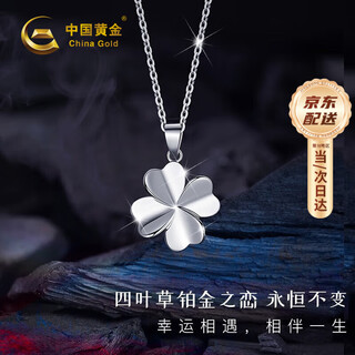 China gold (china gold) four-leaf clover pt950 platinum necklace women's platinum pendant birthday gift for girlfriend and wife platinum four-leaf clover pendant free silver chain souvenir