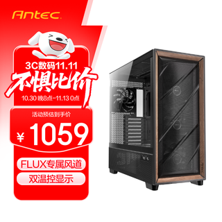 安钛克（Antec)FLUX PRO电脑主机箱/胡桃木外观//FLUX风道专利/双温控显示/配6把风扇 /侧装电源/玻璃