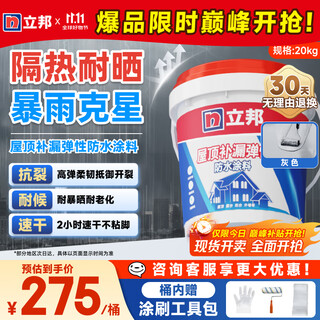 立邦防水涂料屋顶楼顶防水材料屋顶补漏防水胶补漏王防漏水20KG 灰色