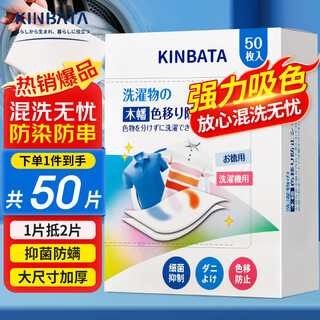 Kinbata anti-color cross-color laundry tablets 50 color-absorbing tablets, anti-staining laundry tablets, antibacterial and anti-mite color master tablets