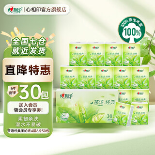 Heart-to-heart handkerchief paper tea language classic 4-layer paper towel portable small bag to carry facial tissue, light tea fragrance handkerchief paper 4 layers 6 sheets * 30 packs