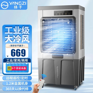 扬子（YANGZI）冷风机家用空调扇工业冷风扇制冷空调小型移动水冷风扇加水商用冷气机降温冷气扇 1.2米高 金属机身冰晶遥控款（商用/工业） 扬子空调扇