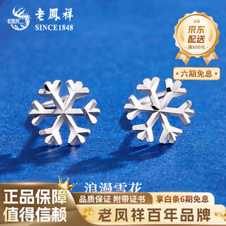 Lao fengxiang pt950 platinum snowflake earrings for women fashionable and versatile platinum ears valentine's day birthday gift for girlfriend and wife pt950 platinum snowflake earrings about 1g brand gift box