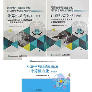 2025版河南省中等职业学校对口升学考试复习指导程序计算机类专业 计算机类专业.上册+下册+全真模拟试卷