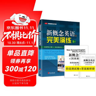 新概念英语之完美演练1下 全题型练习册 阶段测试卷 答案解析册 MP3录音覆盖新概念2册每课知识点 汇集中高考PET2/3历年真题包括听说读写全部题型