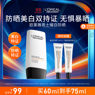 欧莱雅男士专用耀白防晒霜隔离乳美白提亮SPF50户外军训护肤品送男友