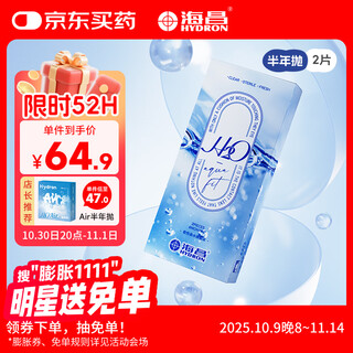 海昌H2O进口半年抛隐形眼镜2片装 透明近视眼镜 水润舒适 650度