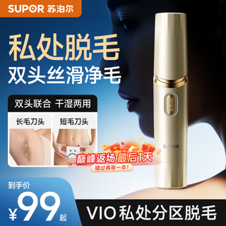 Supor electric hair removal device with two heads for private parts, vagina, underarms and whole body hair removal device, painless men and women shaver that leaves no black spots, wet and dry use, smart anti-scratch, birthday gift for girlfriend, double head + 60, elbow + light sound + long battery life