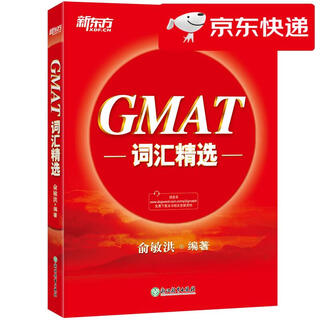 【京仓速发 明日达】新东方 GMAT词汇精选 俞敏洪老师力作 GMAT俞敏洪