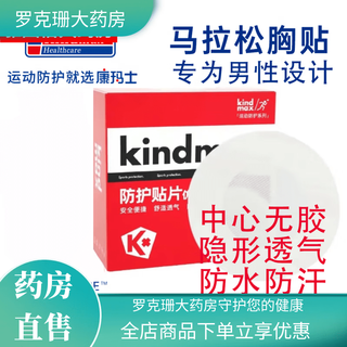Kindmax sports chest patch kindmax muscle patch protective bandage marathon chest patch men's protective patch 30 pieces/box*2 boxes 30 pieces/box 1 box